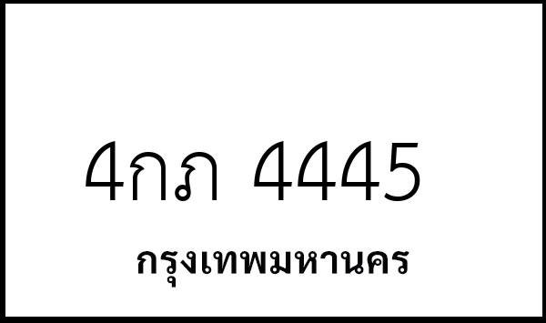 4กภ 4445